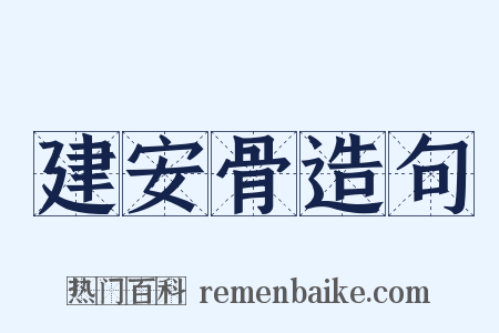 建安骨造句是什么意思的图片